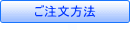 ご注文方法