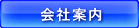 会社案内