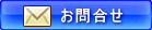 お問合せ