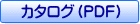 カタログ（ＰＤＦ）