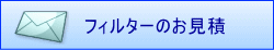 フィルターのお見積