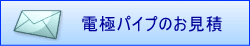 電極パイプのお見積