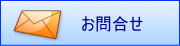 エスイーへのお問合せ