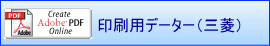 印刷用データー（三菱）