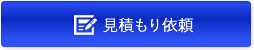 お見積り依頼